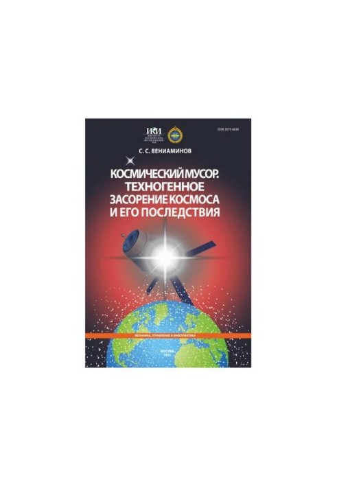 Космічне сміття. Техногенне забруднення космосу та його наслідки
