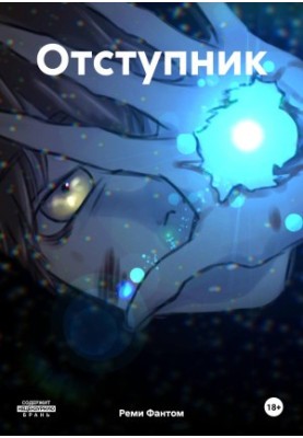 Отступник