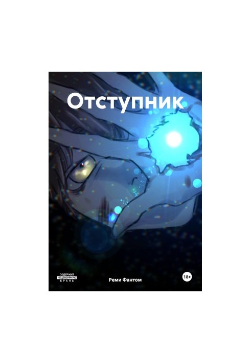 Отступник