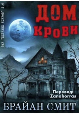 Дом крови