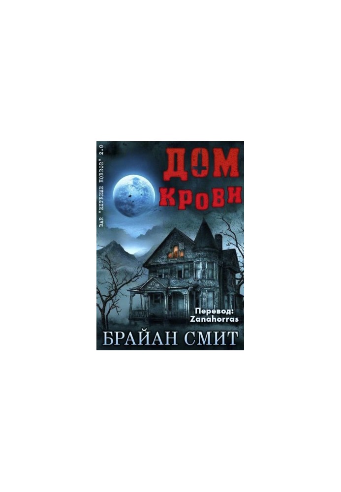 Дом крови