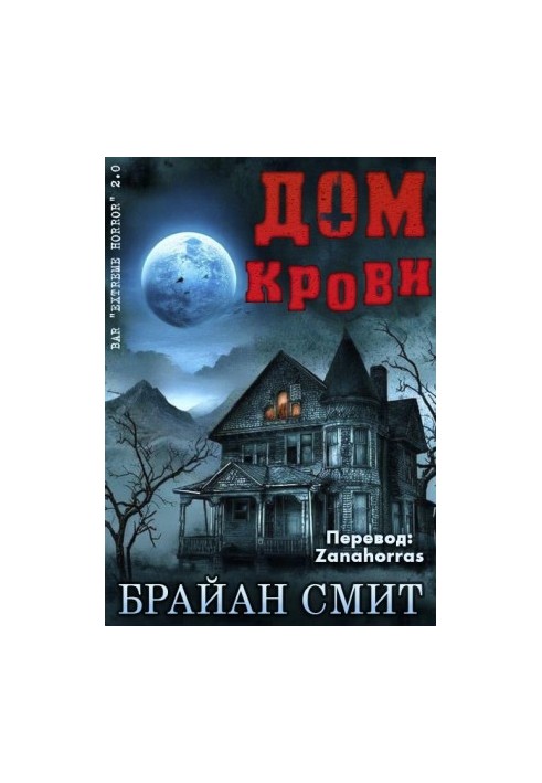 Дом крови