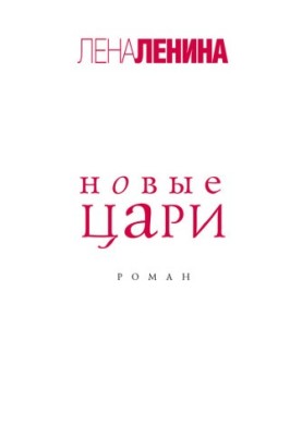 Новые цари
