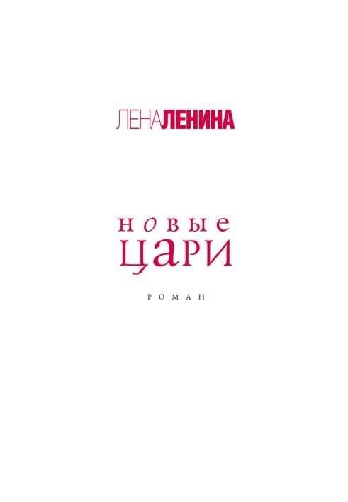 Новые цари
