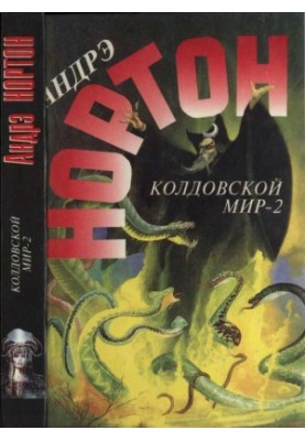 Чарівний світ — 2 (Поворот): Бурі перемоги