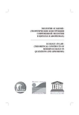 Ecology "in law" (theoretical constructions of modern ecology in quotations and aphorisms): Ecology "in law" (theoretical con