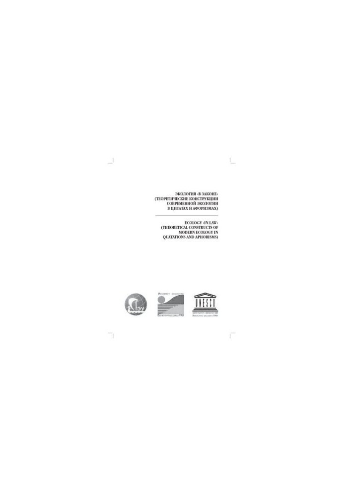 Ecology "in law" (theoretical constructions of modern ecology in quotations and aphorisms): Ecology "in law" (theoretical con