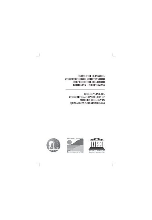 Ecology "in law" (theoretical constructions of modern ecology in quotations and aphorisms): Ecology "in law" (theoretical con