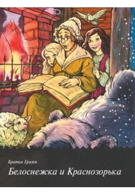 Snow White and Krasnozorka