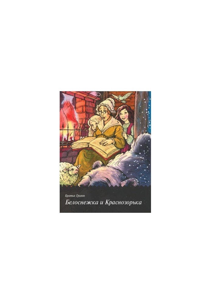 Snow White and Krasnozorka