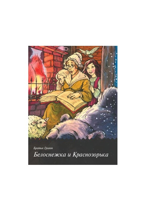 Snow White and Krasnozorka