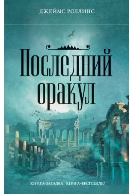 The Last Oracle