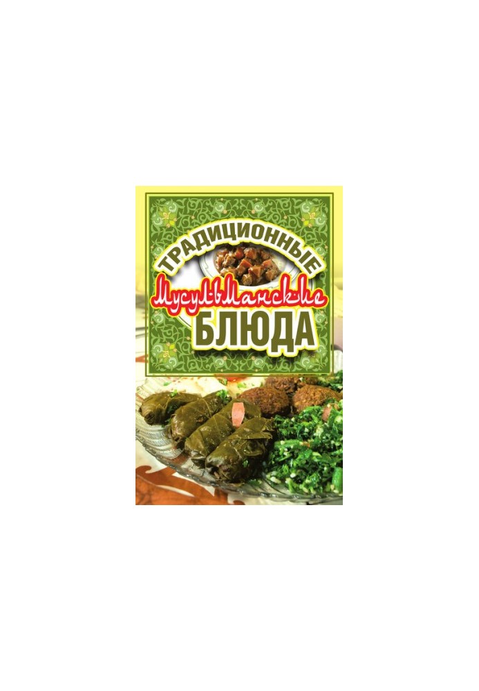 Традиционные мусульманские блюда