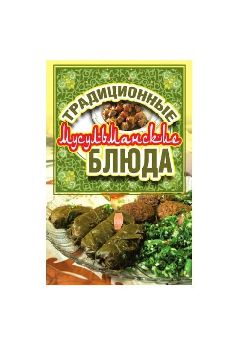 Традиционные мусульманские блюда