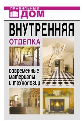 Interior decoration. Modern materials and technologies