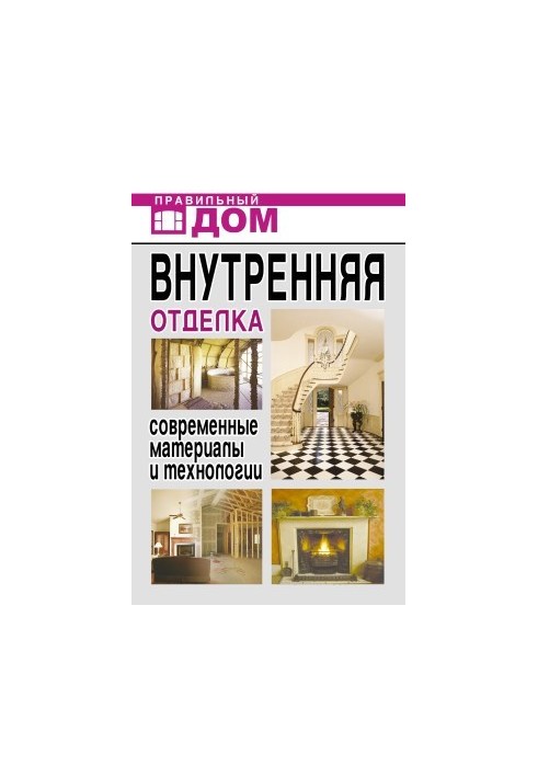 Interior decoration. Modern materials and technologies