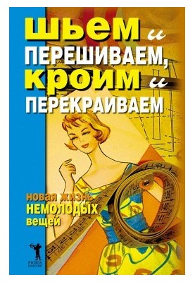 Шиємо та перешиваємо, кроїмо та перекраюємо. Нове життя старих речей