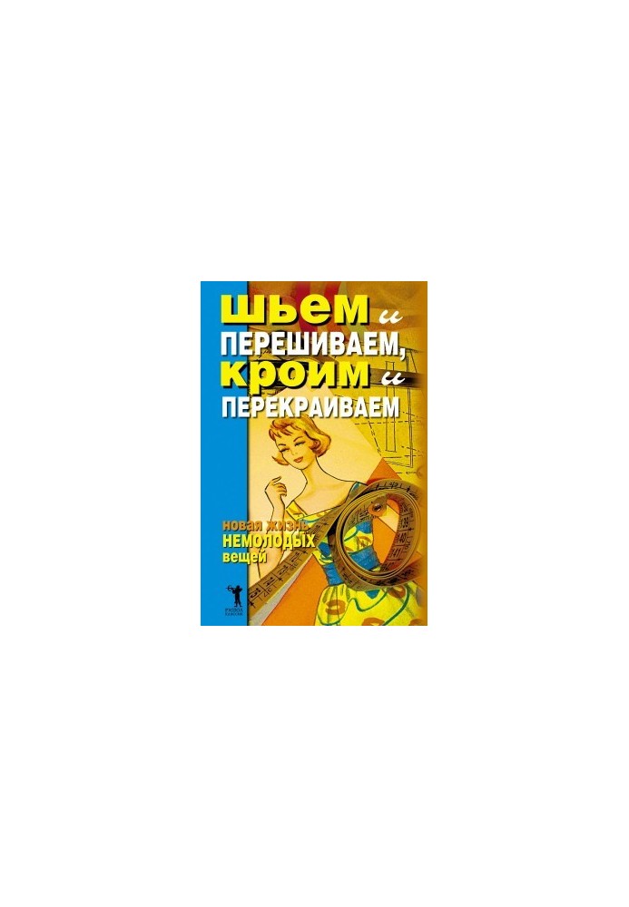 Шиємо та перешиваємо, кроїмо та перекраюємо. Нове життя старих речей