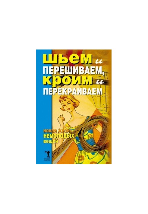 Шиємо та перешиваємо, кроїмо та перекраюємо. Нове життя старих речей