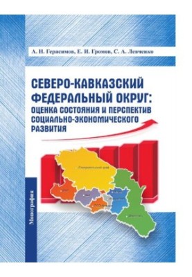 North Caucasus Federal District: assessment of the state and prospects of socio-economic development [Electronic resource] : m