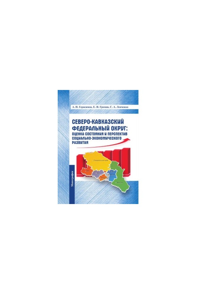 North Caucasus Federal District: assessment of the state and prospects of socio-economic development [Electronic resource] : m