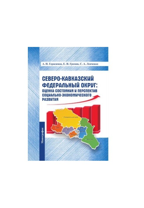 North Caucasus Federal District: assessment of the state and prospects of socio-economic development [Electronic resource] : m