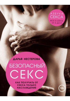 Безпечний секс. Як отримувати від інтимності лише задоволення