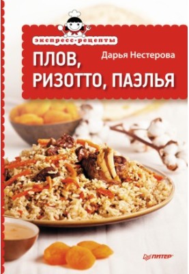 Експрес-рецепти. Плов, ризото, паелья