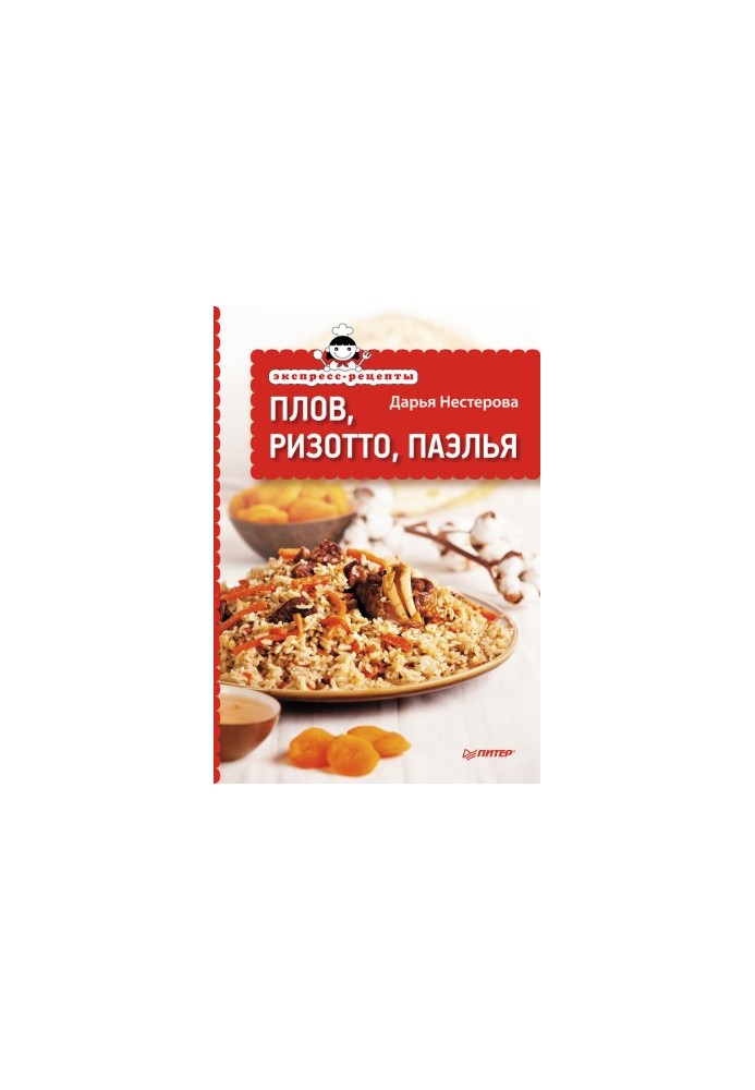 Експрес-рецепти. Плов, ризото, паелья