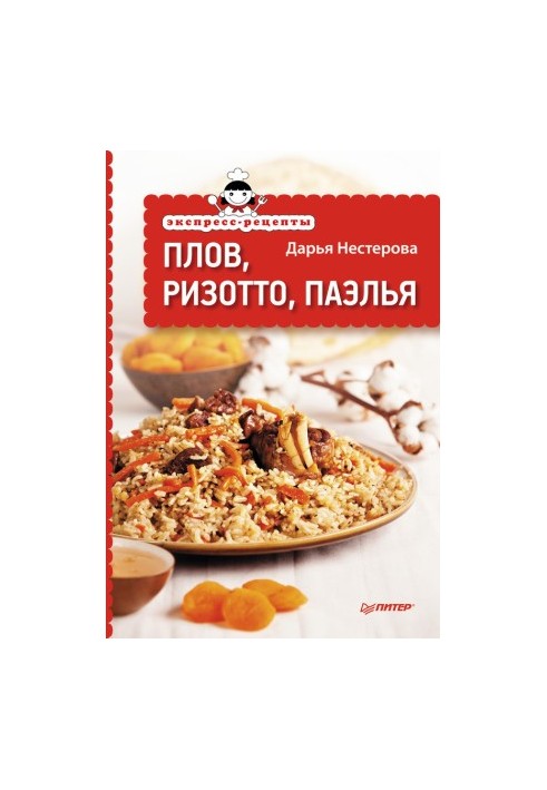 Експрес-рецепти. Плов, ризото, паелья