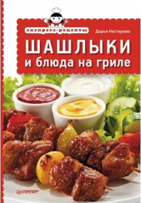 Express recipes. Barbecues and grilled dishes