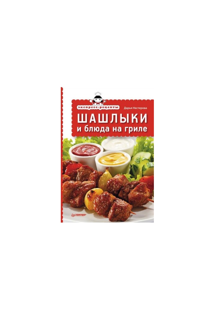 Express recipes. Barbecues and grilled dishes