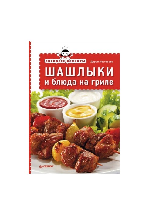 Express recipes. Barbecues and grilled dishes