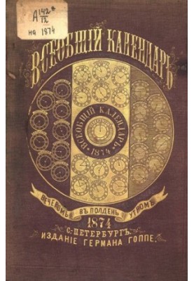 Всеобщий календарь на 1874 г. с прил. портр.: Екатерины II, Е.И.В. Вел. княжны Марии Александровны, Е.К.В. принца Альфреда Ве