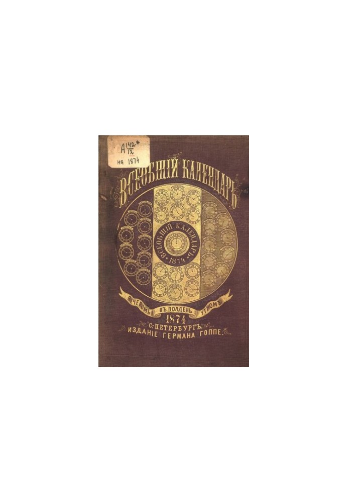 Всеобщий календарь на 1874 г. с прил. портр.: Екатерины II, Е.И.В. Вел. княжны Марии Александровны, Е.К.В. принца Альфреда Ве