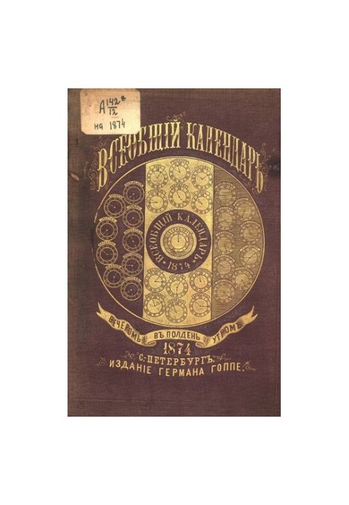 Всеобщий календарь на 1874 г. с прил. портр.: Екатерины II, Е.И.В. Вел. княжны Марии Александровны, Е.К.В. принца Альфреда Ве