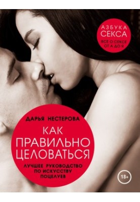 Як правильно цілуватися. Найкращий посібник з мистецтва поцілунків