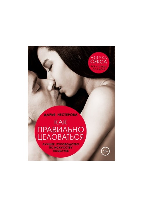 Як правильно цілуватися. Найкращий посібник з мистецтва поцілунків