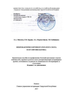 Некробактериоз крупного рогатого скота и его профилактика: Практическое пособие по профилактике болезней дистальных отделов к