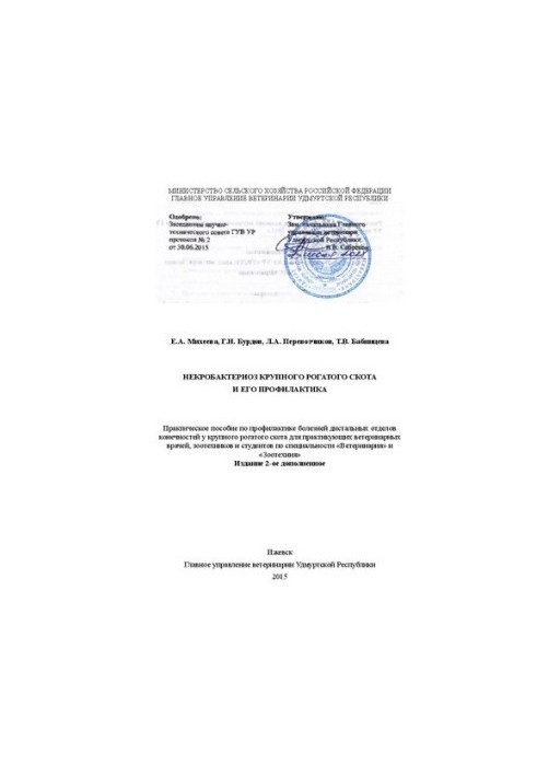 Некробактериоз крупного рогатого скота и его профилактика: Практическое пособие по профилактике болезней дистальных отделов к