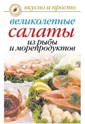 Чудові салати з риби та морепродуктів