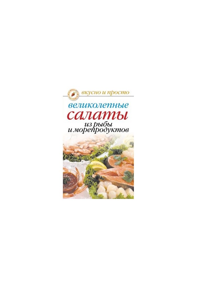 Чудові салати з риби та морепродуктів