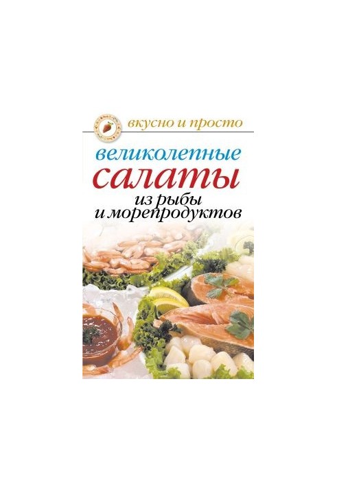 Чудові салати з риби та морепродуктів