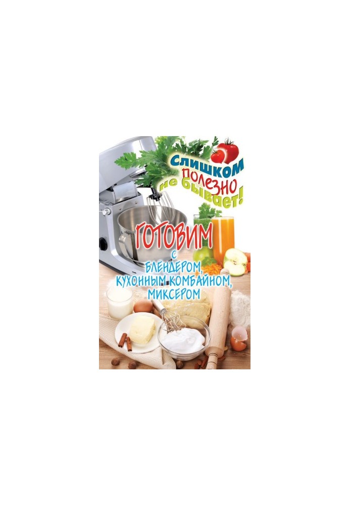 Готовим с блендером, кухонным комбайном, миксером