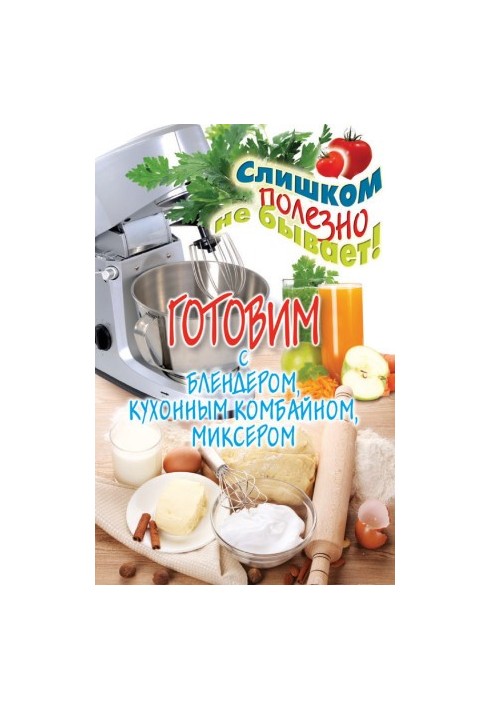 Готовим с блендером, кухонным комбайном, миксером