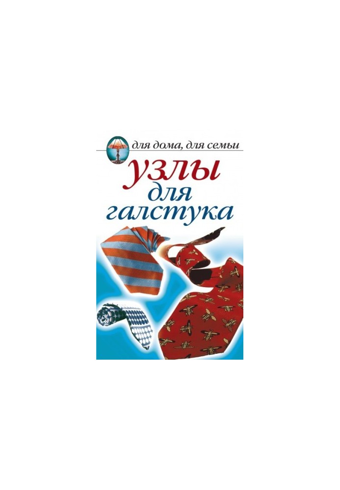 Вузли для краватки