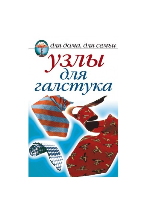 Вузли для краватки