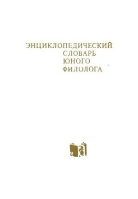 Encyclopedic Dictionary of a Young Philologist (Language)