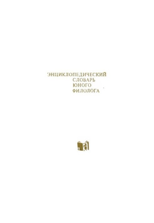 Encyclopedic Dictionary of a Young Philologist (Language)
