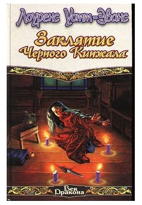 Заклятие Черного Кинжала
